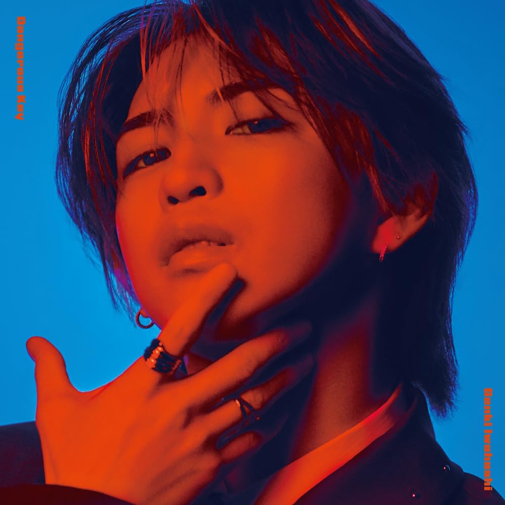 岩橋玄樹　Dangerous Keyポスター 61QyoigGvtL.jpg