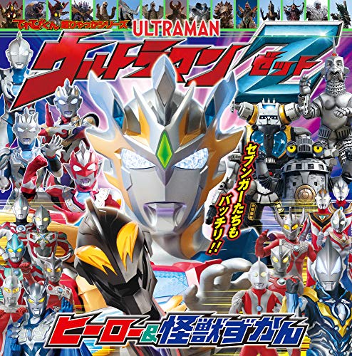 てれびくん超ひゃっかシリーズ ウルトラマンZ ヒーロー&怪獣ずかん
