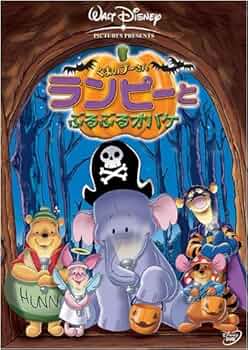 Amazon.co.jp: くまのプーさん / ランピーとぶるぶるオバケ [DVD
