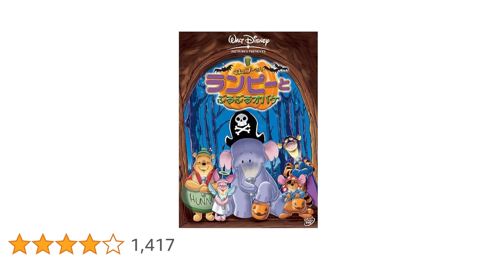 【新品未開封】ディズニー　プーさん　ランピーとぶるぶるオバケ　ジグソーパズル Amazon.co.jp: くまのプーさん / ランピーとぶるぶるオバケ [DVD