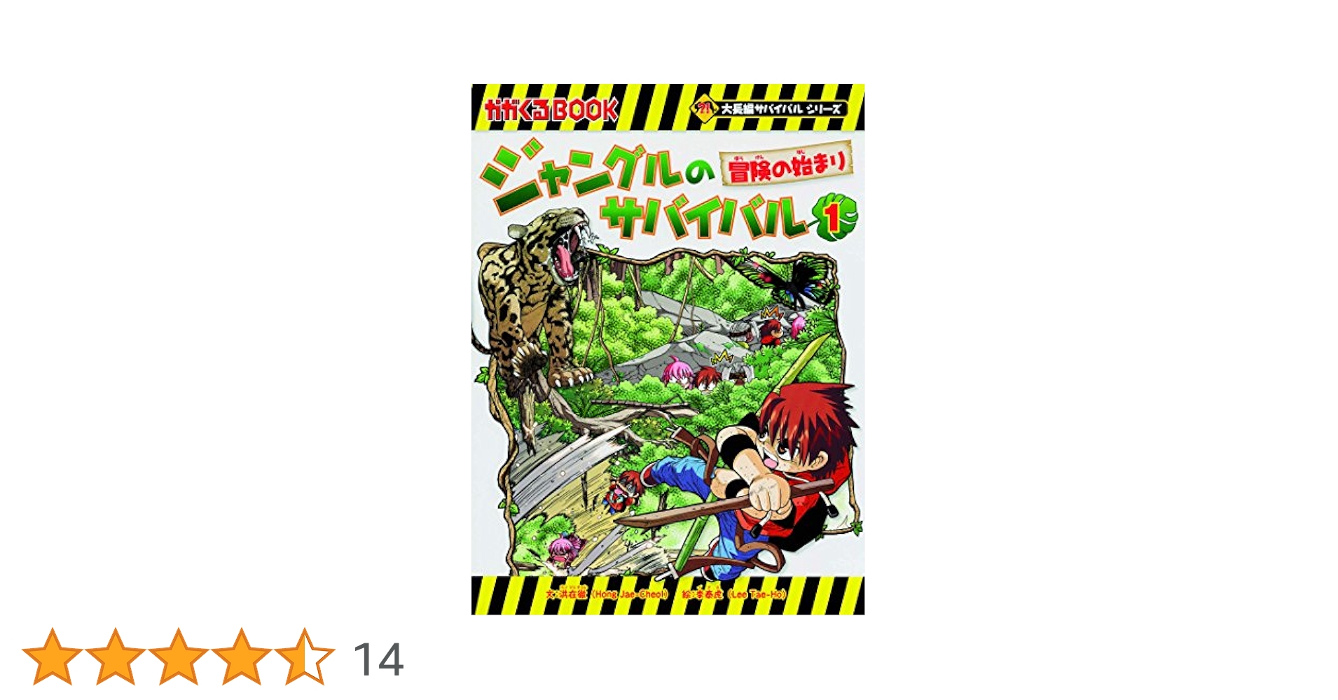ジャングルのサバイバル1 (大長編サバイバルシリーズ) | 洪在徹