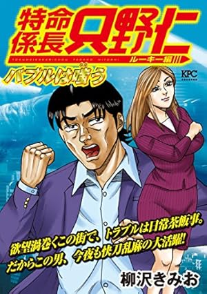 極厚 特命係長 只野仁 ルーキー編（4） バブルの深淵 (ヤングマガジン