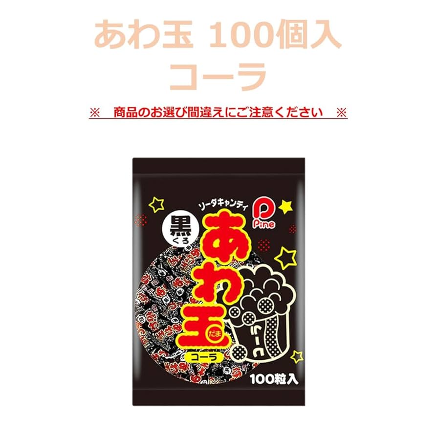 Amazon.co.jp: パイン あわ玉 100個 コーラ 味 黒 飴 キャンディ