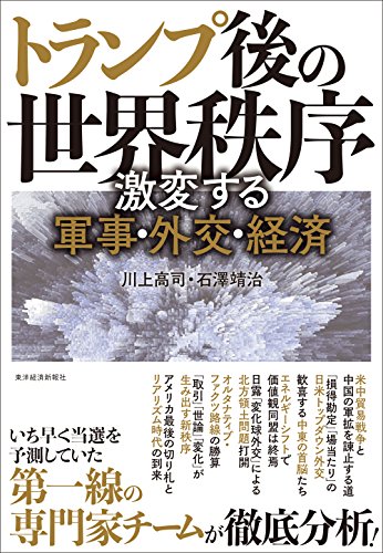 楽天 無料電子書籍 トランプ後の世界秩序―激変する軍事・外交・経済 バイ