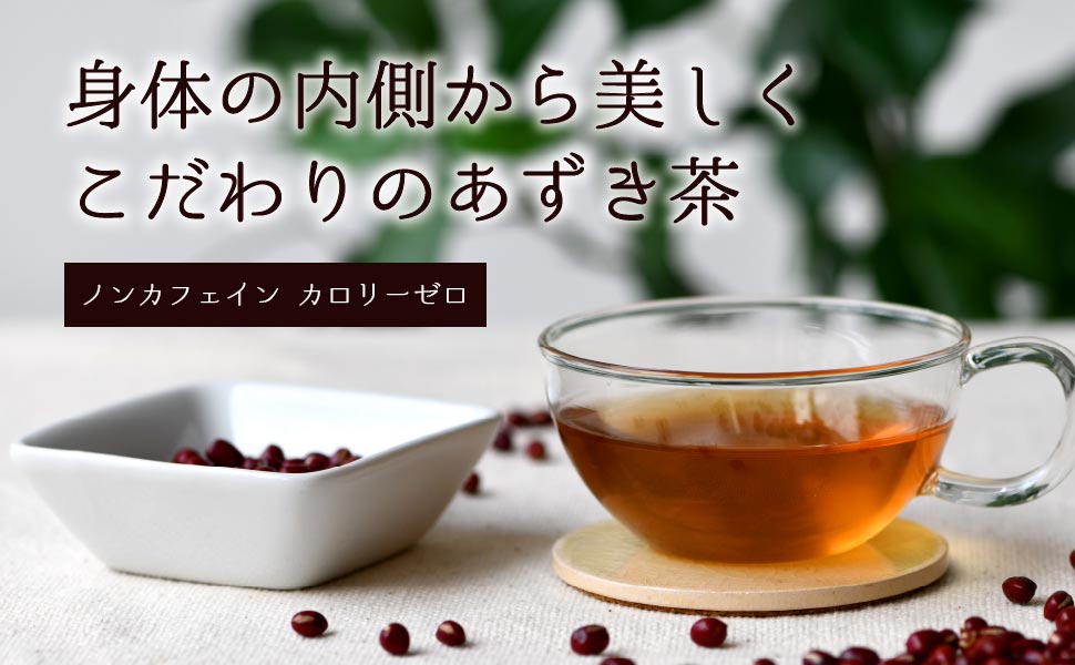 Amazon | 北海道産100％ あずき茶 4g×42包 ティーバッグ 残留農薬検査