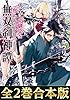 【合本版1-2巻】勇者に幼馴染を奪われた少年の無双剣神譚