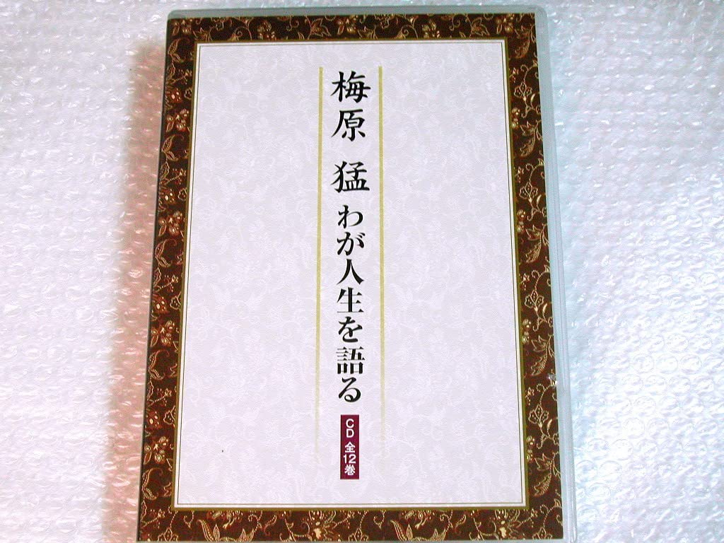 Amazon.co.jp: CD12枚組BOX全集/梅原猛 わが人生を語る/ユーキャン梅原