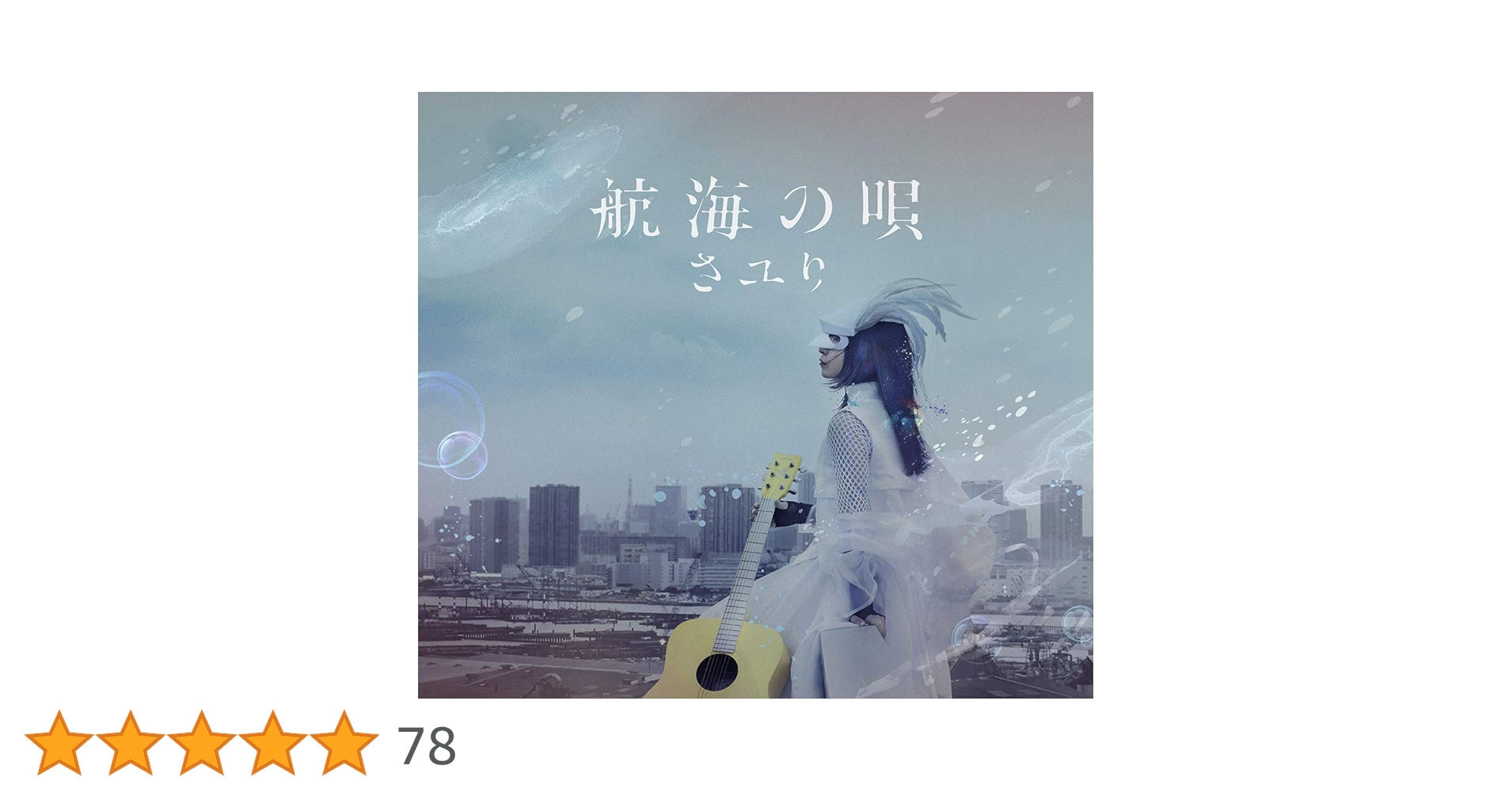 Amazon.co.jp: 航海の唄 (初回生産限定盤) (DVD付): ミュージック Amazon.co.jp: 航海の唄 (初回生産限定盤) (DVD付): ミュージック