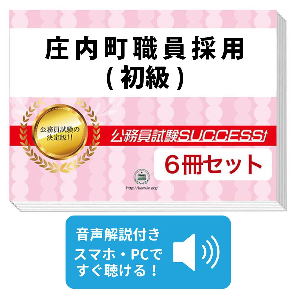 2027 庄内町職員採用(初級) 公務員 教養試験 問題集6冊＋願書ワーク＋