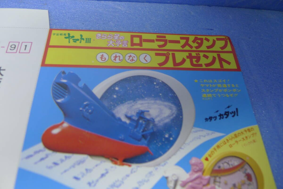 Amazon.co.jp: yuk-b2556 当時物 宇宙戦艦ヤマトⅢ グリコ関連