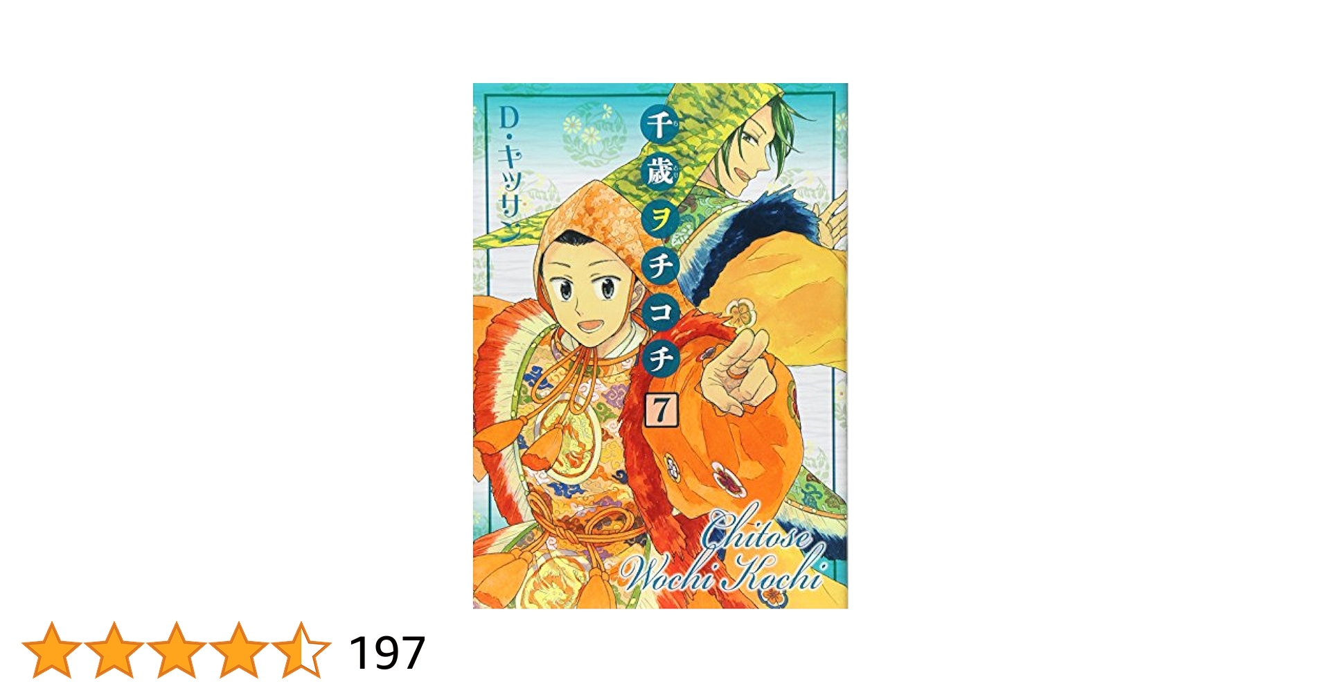 【中古】 千歳ヲチコチ ７/一迅社/Ｄ・キッサン Amazon.co.jp: 千歳ヲチコチ(7): IDコミックス/ZERO-SUM