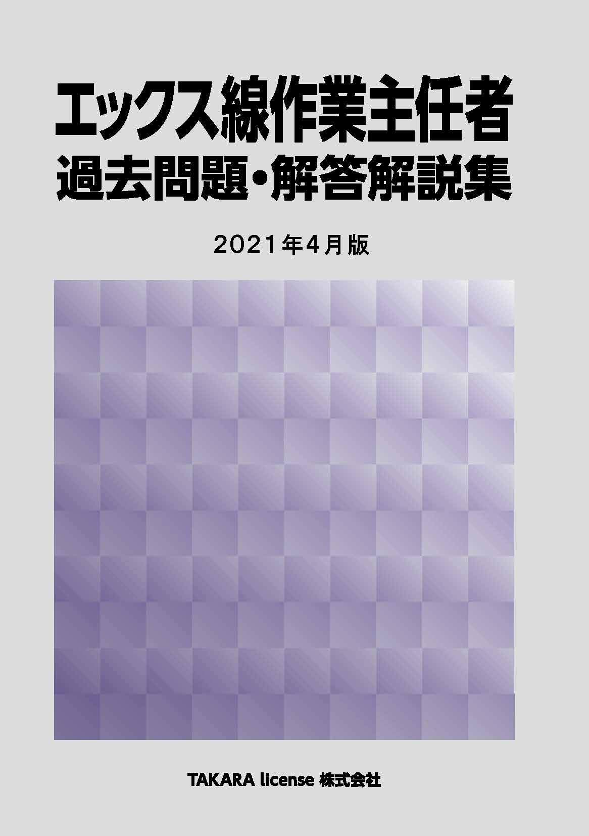 エックス線作業主任者 過去問題・解答解説集 2021年4月版 | TAKARA