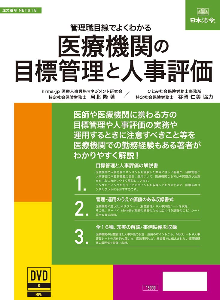 医療機関の目標管理と人事評価 ネット618 | 河北 隆, 谷岡 仁美 |本