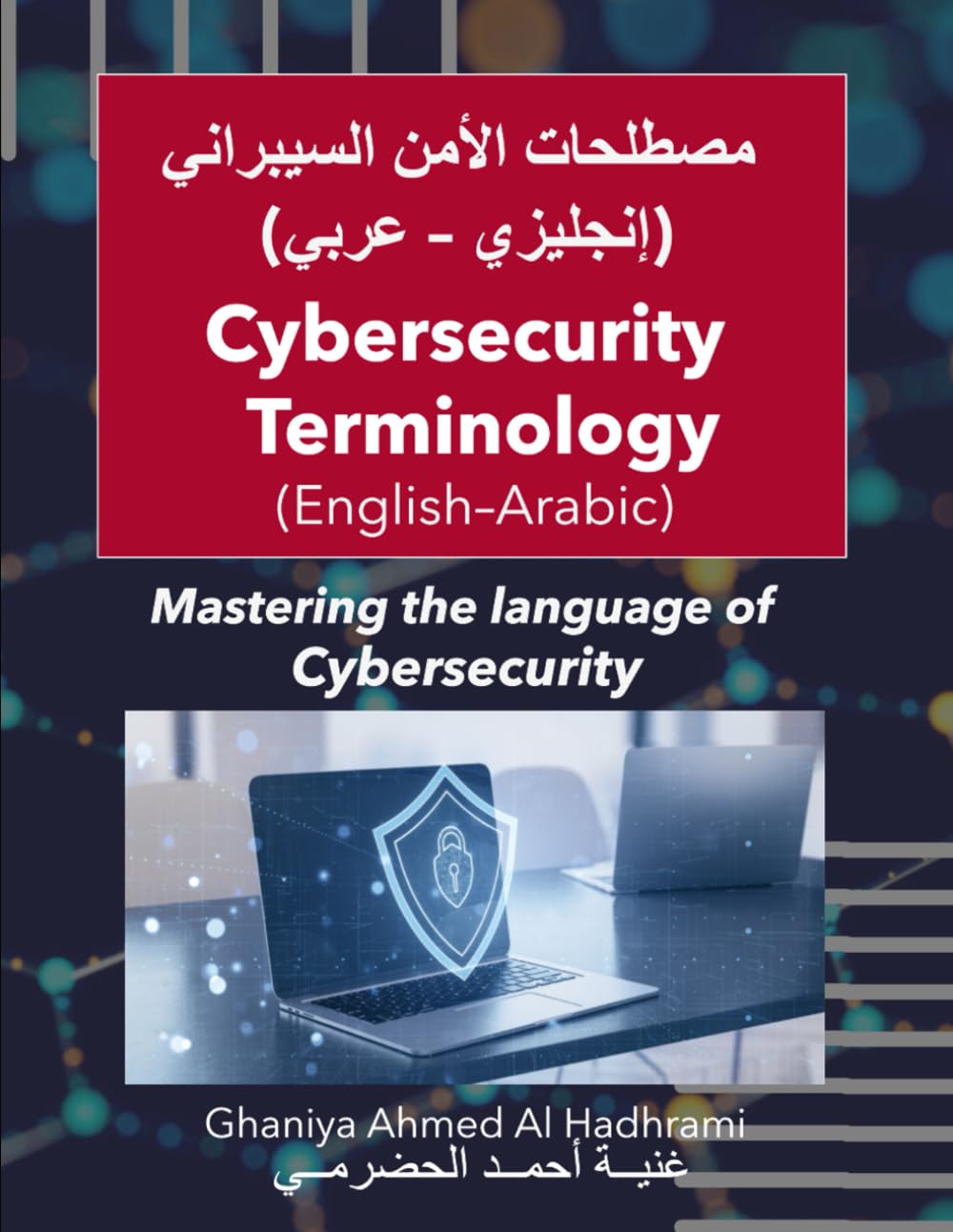 Cybersecurity Terminology (English–Arabic): مصطلحات الأمن السيبراني