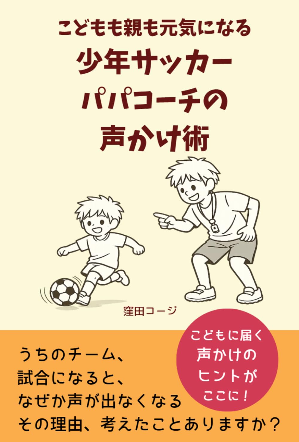 こどもも親も元気になる　サッカーパパコーチの声かけ術