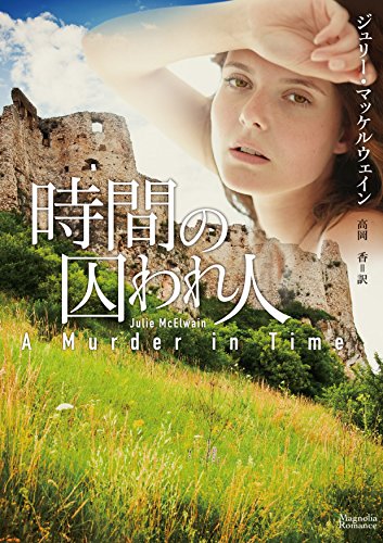 無料電子書籍アプリ 時間の囚われ人 (マグノリアロマンス) バイ