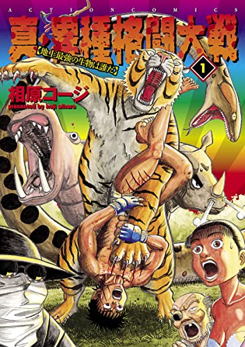 真・異種格闘大戦 【分冊版】004 話 (アクションコミックス)