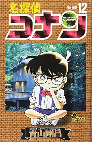 名探偵コナン (54) (少年サンデーコミックス) | 青山 剛昌 |本