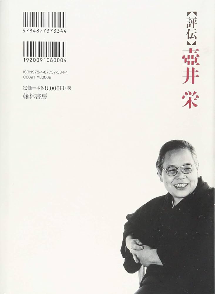 〈評伝〉壷井栄/翰林書房/鷺只雄（単行本） 評伝壺井栄 | 鷺 只雄 |本 | 通販 | Amazon