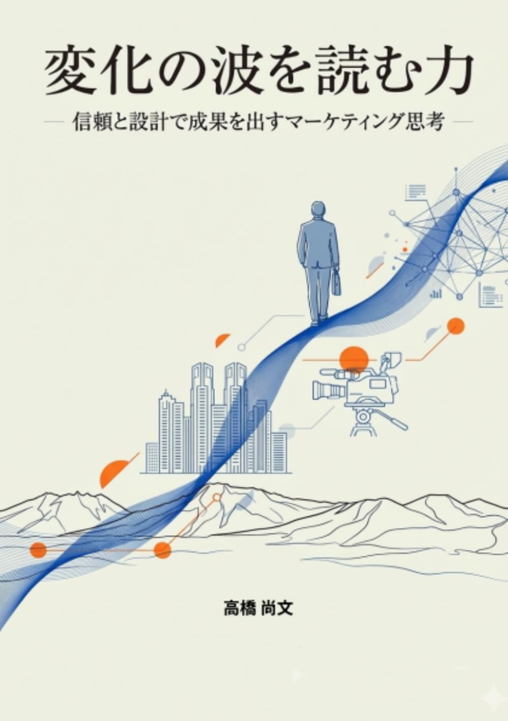 変化の波を読む力: 信頼と設計で成果を出すマーケティング思考 (人生で学んだ経営の基本)