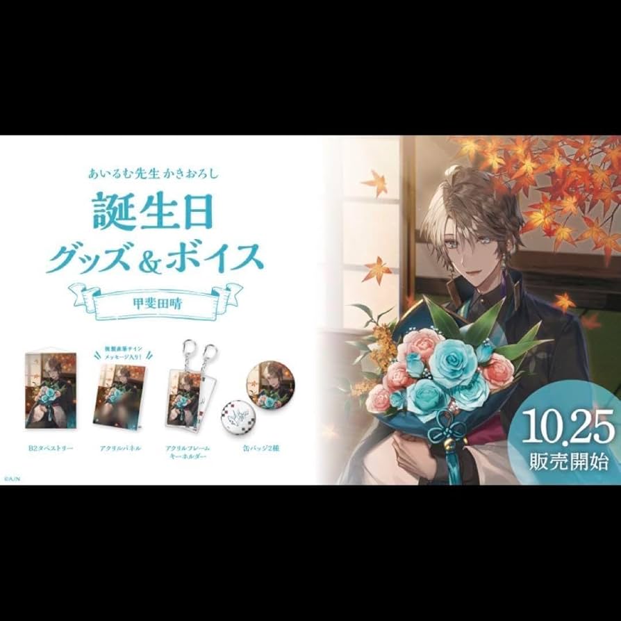 甲斐田晴 2020年 誕生日グッズ　にじさんじ Amazon.co.jp: にじ さんじ 甲斐田晴 誕生日グッズ フルセット