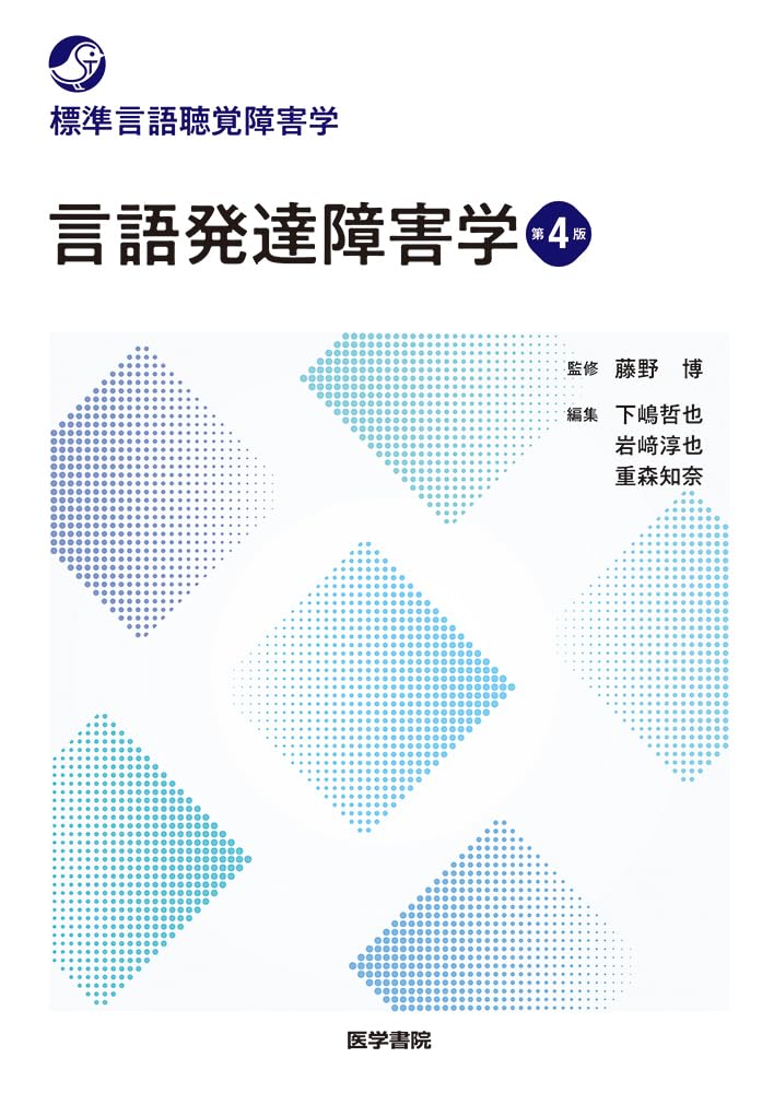 言語発達障害学 第4版 (標準言語聴覚障害学) | 藤野 博, 下嶋 哲也