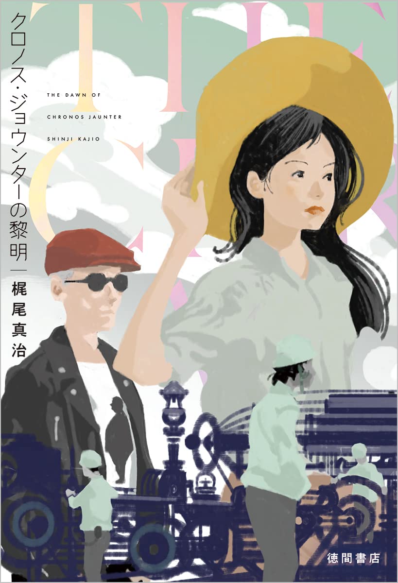 Amazon.co.jp: クロノス・ジョウンターの黎明 : 梶尾真治: 本