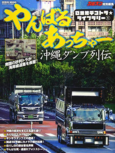 楽天 無料電子書籍 やんばるあっちゃー (GEIBUN MOOKS ご当地デコトラ★ライブラリー 1) バイ