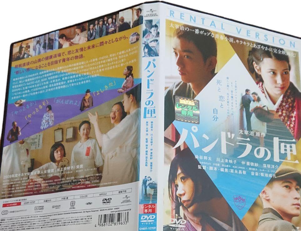Amazon.co.jp: パンドラの匣 染谷将太 川上未映子 仲里依紗 窪塚洋介