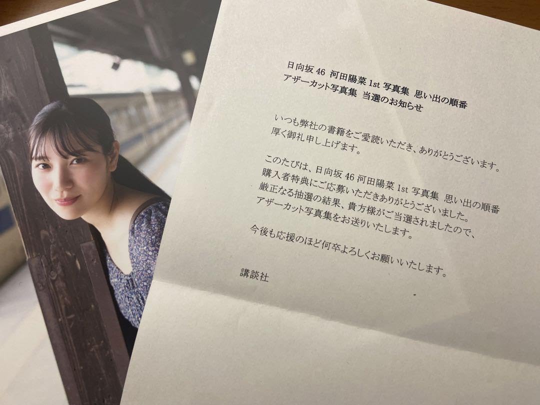 日向坂46河田陽菜 1st写真集 思い出の順番1000冊限定アザー