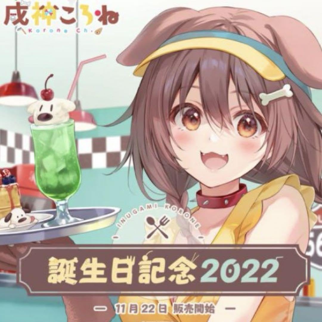 Amazon.co.jp: 戌神ころね 誕生日記念 2022 フルセット ホロラ I ｜その他