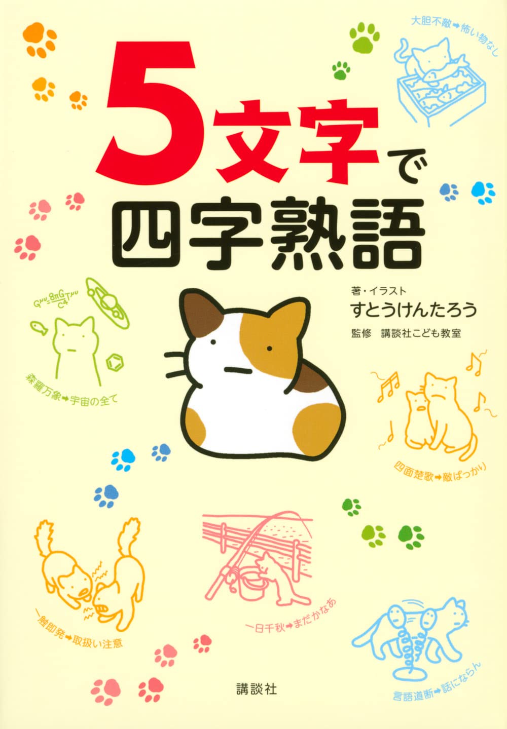 5文字で四字熟語 すとう けんたろう すとう けんたろう 講談社こども教室 本 通販 Amazon