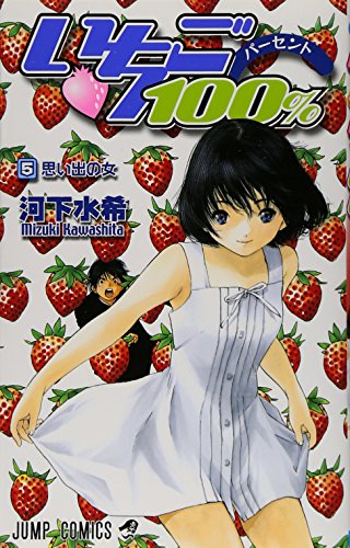 いちご100% 5 (ジャンプコミックス)