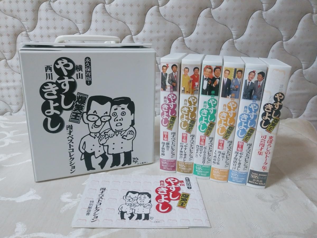 Amazon.co.jp: VHS【永久保存版！ 爆笑王 横山やすし 西川きよし 漫才