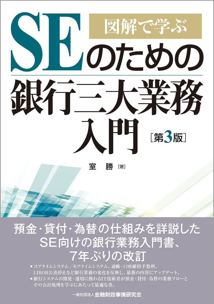 図解で学ぶ SEのための銀行三大業務入門【第3版】 | 室 勝 |本 | 通販 | Amazon