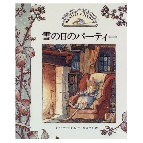 雪の日のパーティー (のばらの村のものがたり (4))