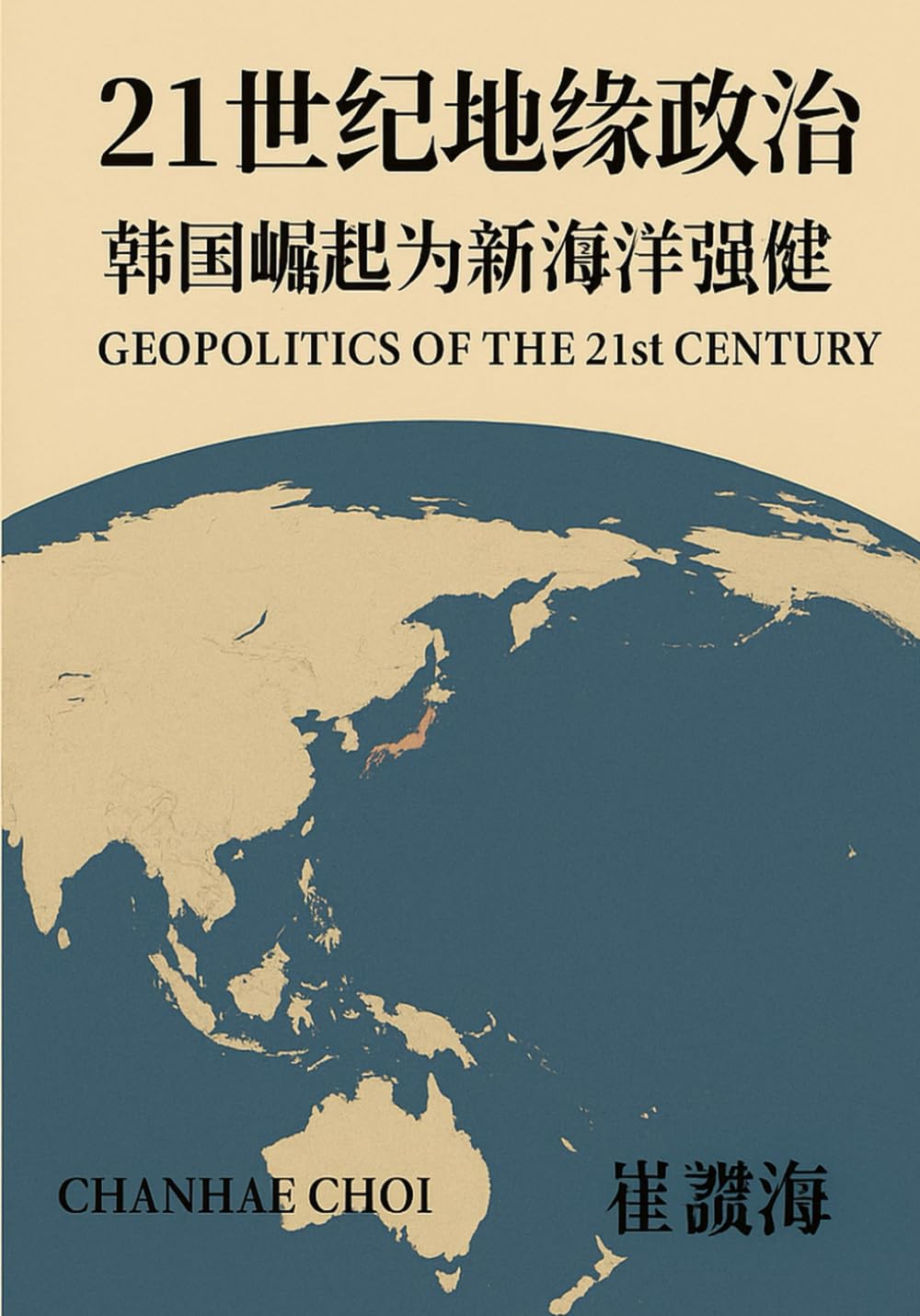 21 世紀地緣政治：韓國崛起為新海洋強權: 〈GEOPOLITICS OF THE 21st CENTURY〉官方繁體中文版