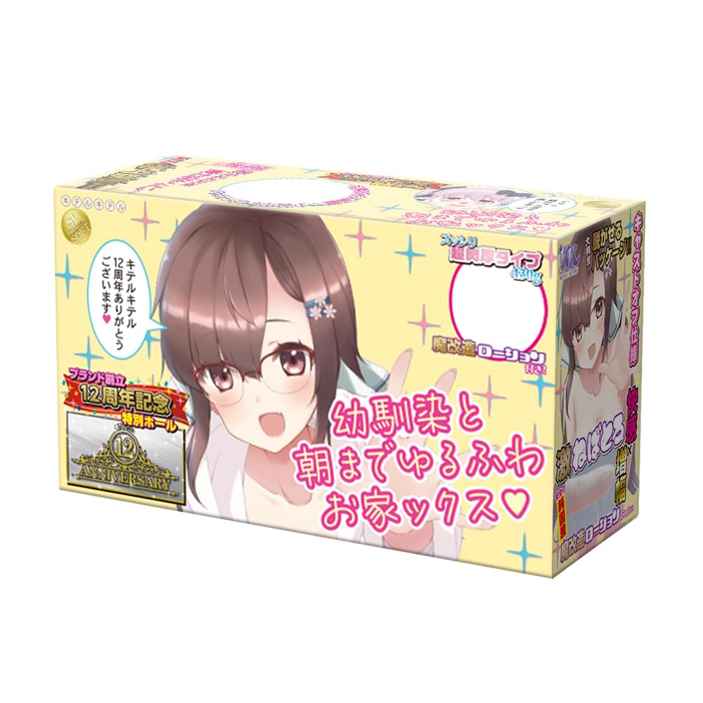 キテルキテル 幼馴染と朝までゆるふわお家ックス