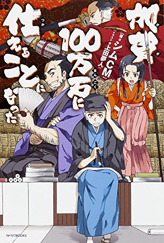 加賀100万石に仕えることになった (カドカワBOOKS M し 1-1-1)