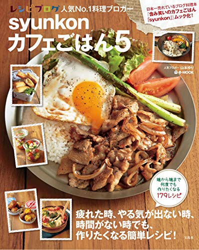 PDFダウンロード syunkonカフェごはん5 (e-MOOK) バイ