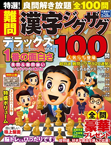 無料電子書籍 pdf 特選!難問漢字ジグザグデラックス Vol.4 (晋遊舎ムック) バイ