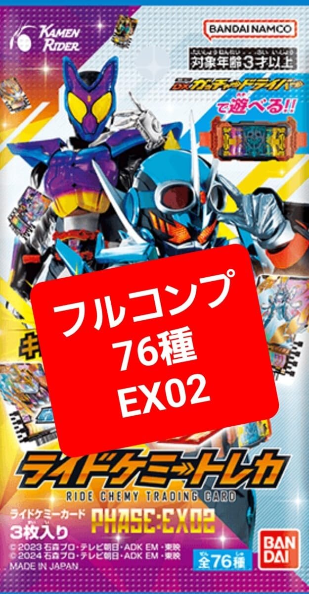 フルコンプ76種ライドケミートレカPhase:EX02 completed