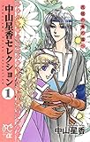 中山星香セレクション　1　花冠の竜の国へ (プリンセス・コミックスα)