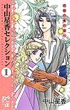 中山星香セレクション　１　花冠の竜の国へ (プリンセス・コミックスα)