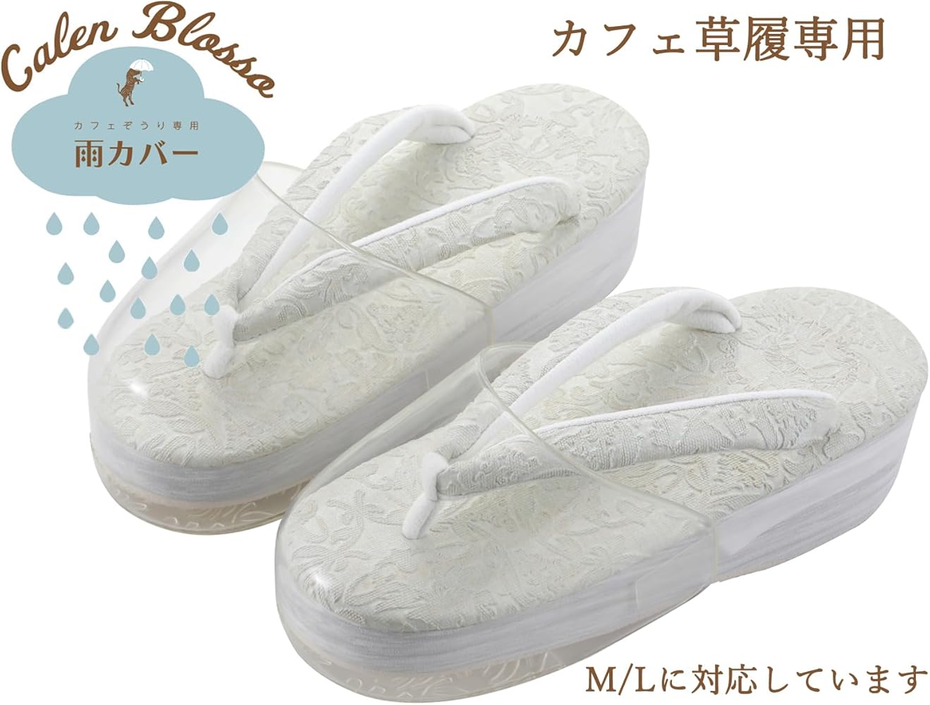 Amazon | [SAKIKU-EN] カレンブロッソ カフェ草履 専用 雨カバー M・L 