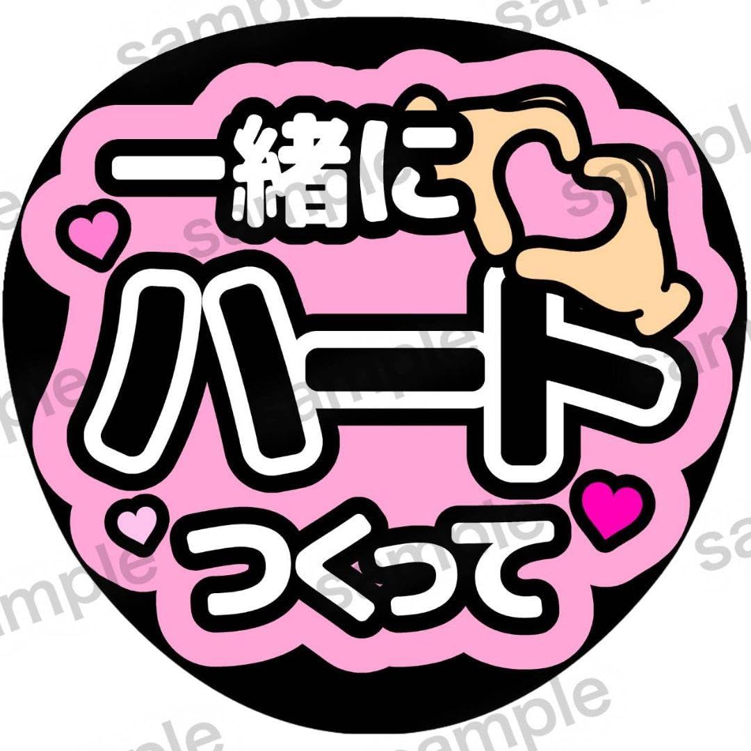 Amazon.co.jp: ファンサうちわ うちわ文字 一緒にハートつくって 13 
