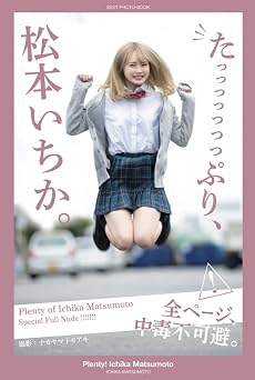 Plenty! Ichika Matsumoto [Nude Photobook] PRESTIGE DIGITAL BOOK SERIES