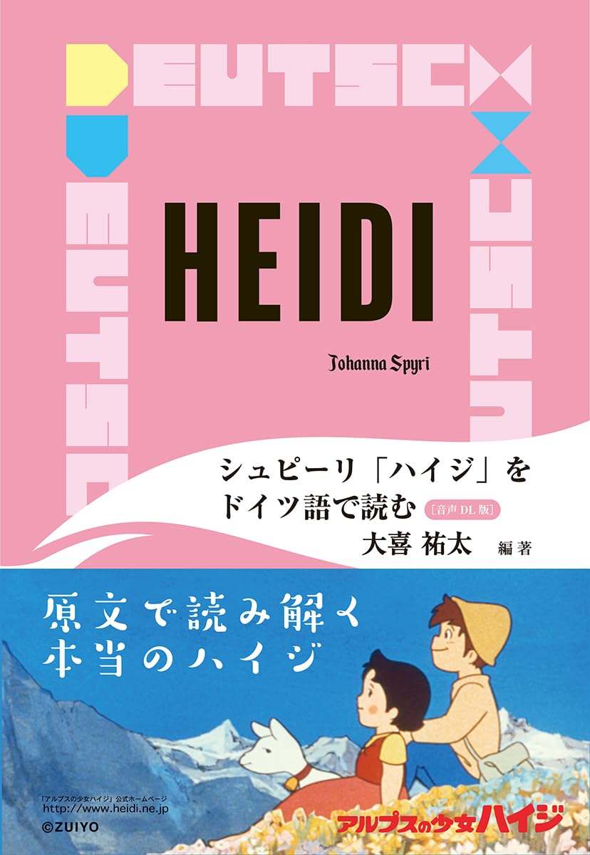 シュピーリ「ハイジ」をドイツ語で読む［音声DL版］ | 大喜 祐太 |本