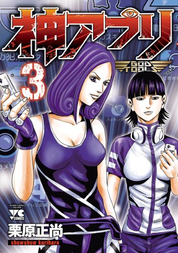神アプリ 3 (ヤングチャンピオン・コミックス)