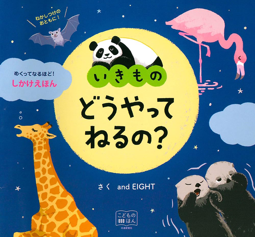 いきもの どうやってねるの？ (めくってなるほど!しかけえほん) | and